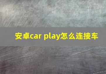 安卓car play怎么连接车